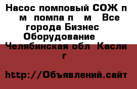 Насос помповый СОЖ п 25м, помпа п 25м - Все города Бизнес » Оборудование   . Челябинская обл.,Касли г.